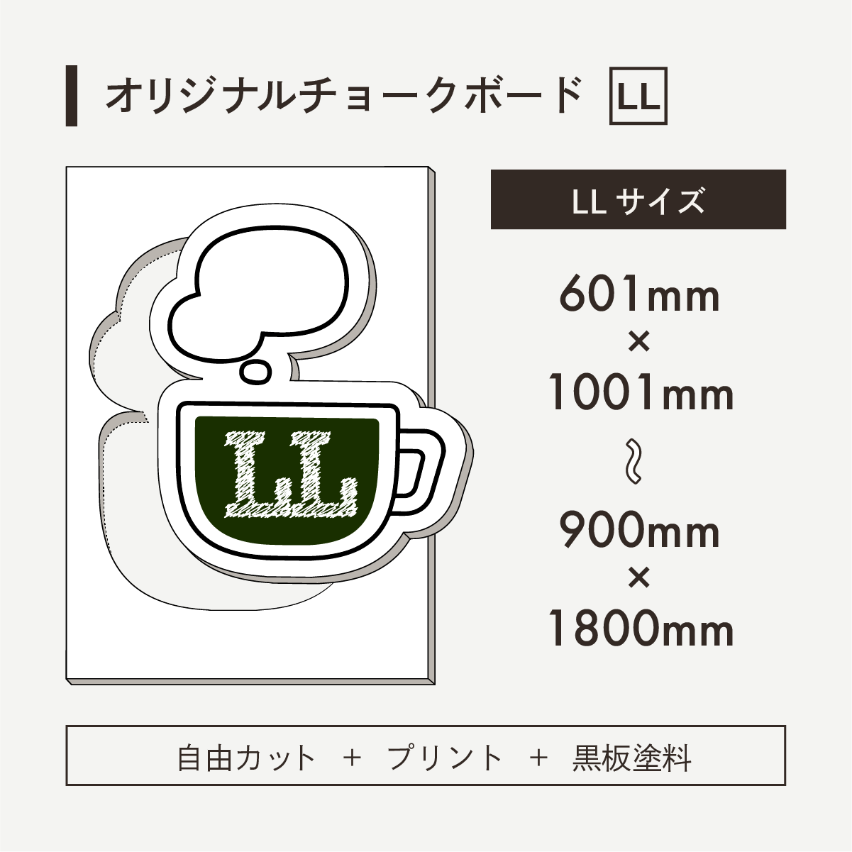 オリジナルチョークボード LLサイズ