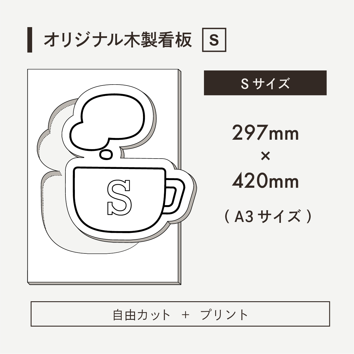 オリジナル木製看板[ 自由カット＋プリント] Sサイズ