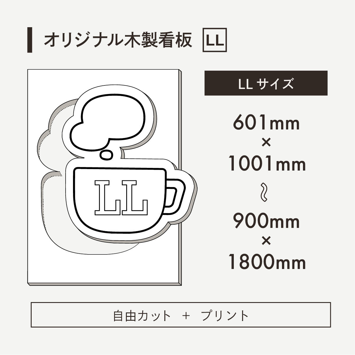 オリジナル木製看板[ 自由カット＋プリント] LLサイズ