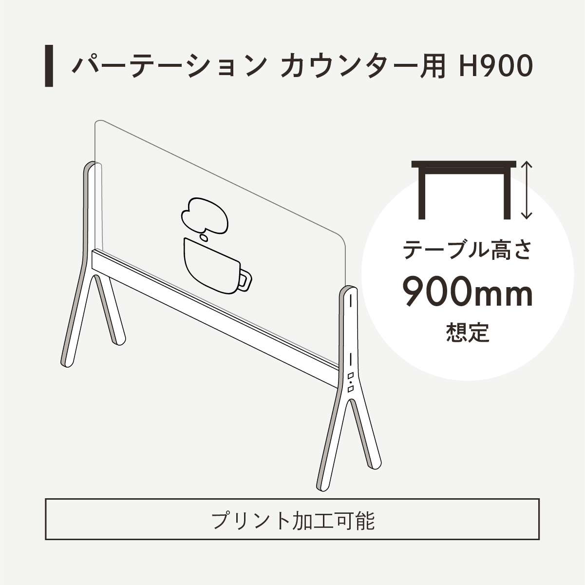 パーテーションカウンター用 H900