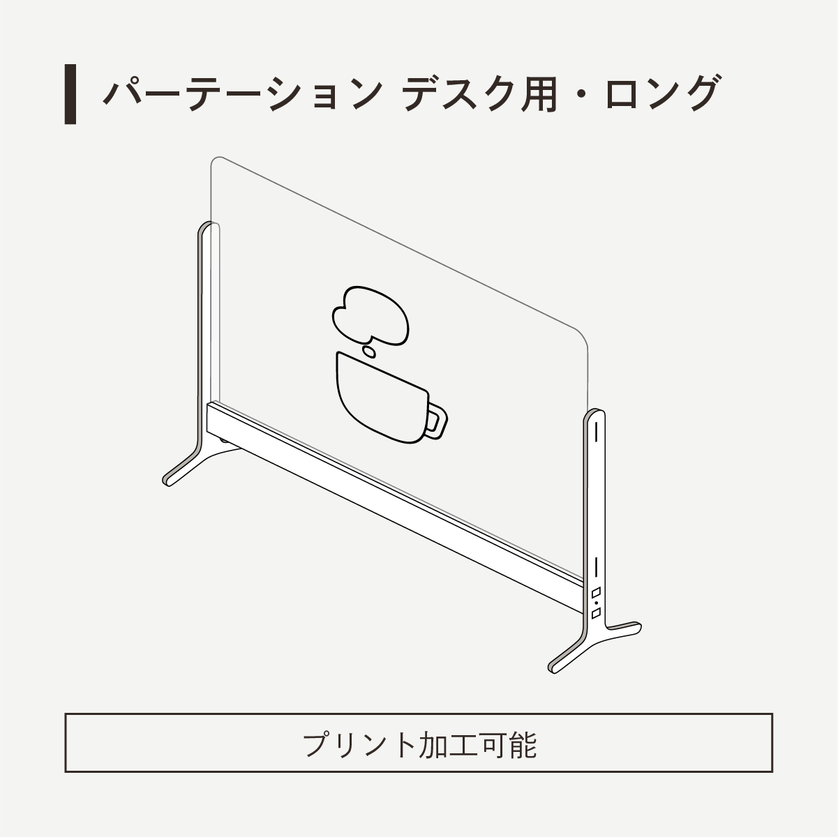 パーテーションデスク用・ロング