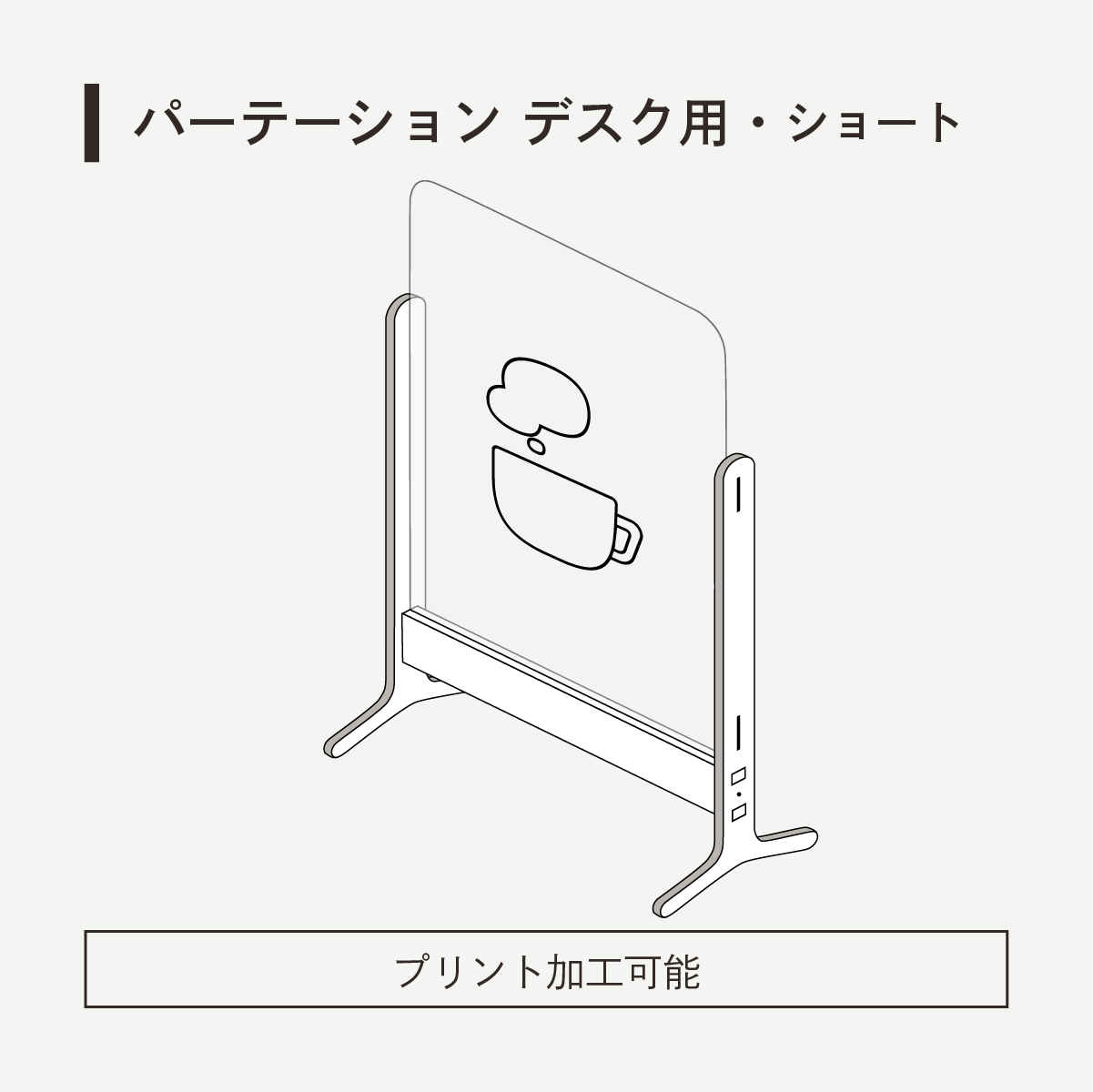 パーテーションデスク用・ショート