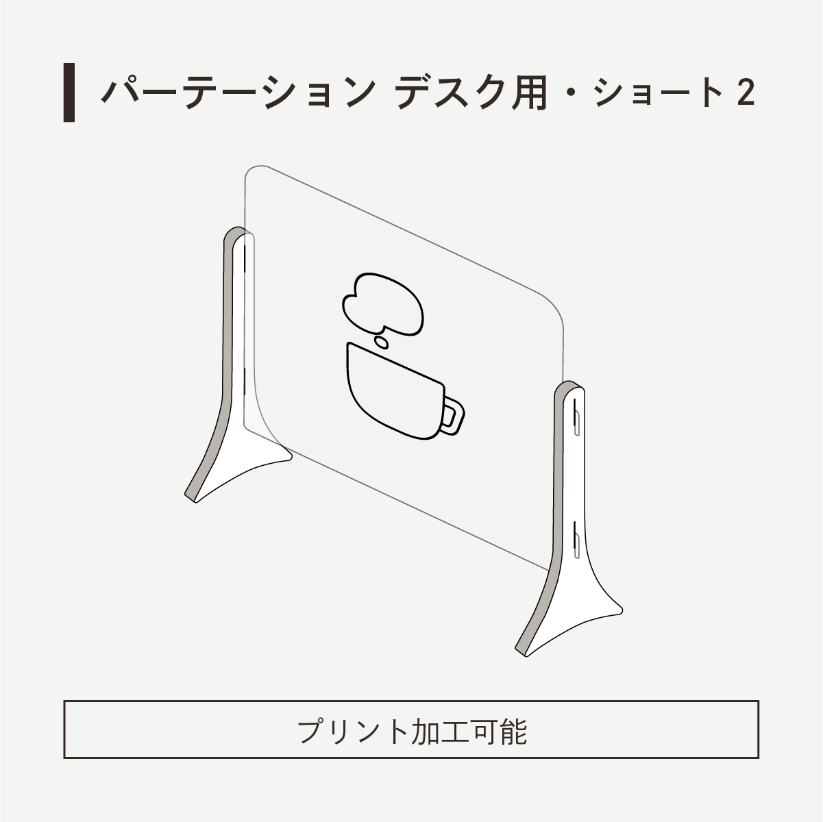 パーテーション デスク用・ショート2