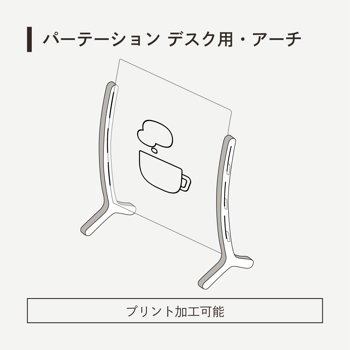 パーテーション デスク用・アーチ