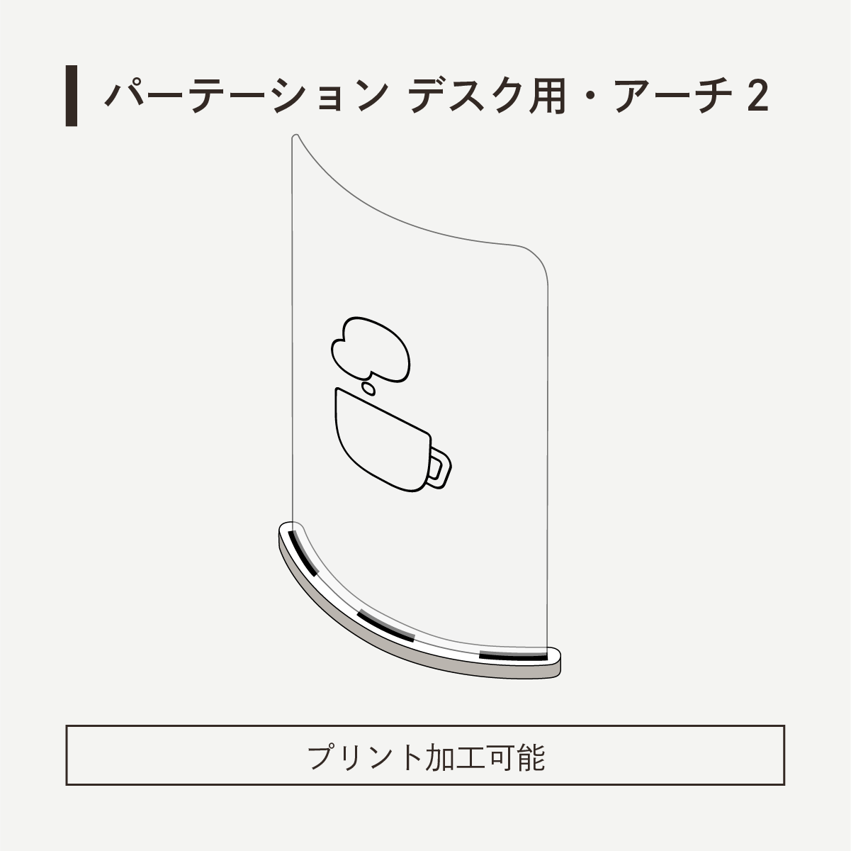 パーテーション デスク用・アーチ２